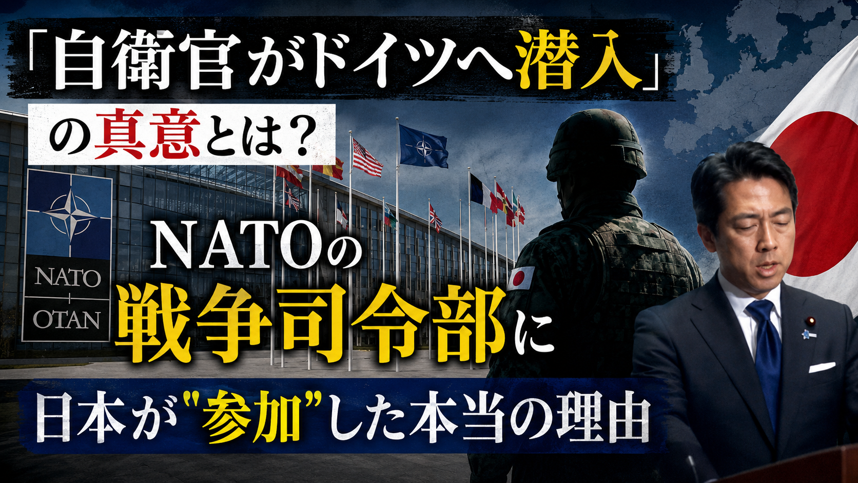「自衛官がドイツへ潜入」の真意とは?NATOの戦争司令部に日本が"参加"した本当の理由 「自衛官がドイツへ潜入」の真意とは?NATOの戦争司令部に日本が"参加"した本当の理由