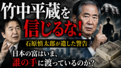 「竹中平蔵を信じるな！」石原慎太郎が遺した警告——日本の富はいま、誰の手に渡っているのか？