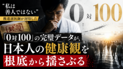 「私は善人ではない」――推進派の権威ある医師が、完璧なデータを封印した衝撃の理由