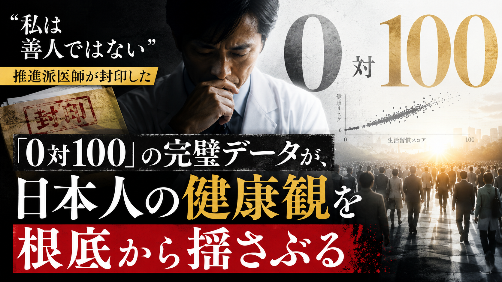 「私は善人ではない」――推進派の権威ある医師が、完璧なデータを封印した衝撃の理由
