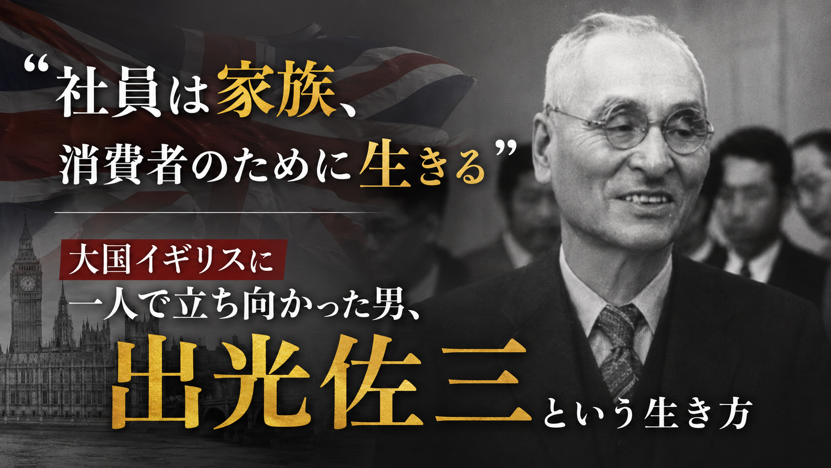 「社員は家族、国のために生きる」——大国イギリスに一人で立ち向かった男、出光佐三という生き方