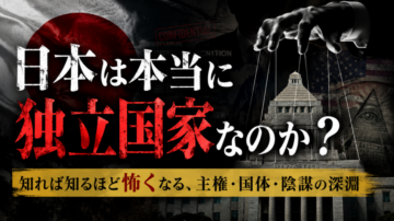 「日本、実は独立してないかもしれない」——そう気づいてしまった人の話