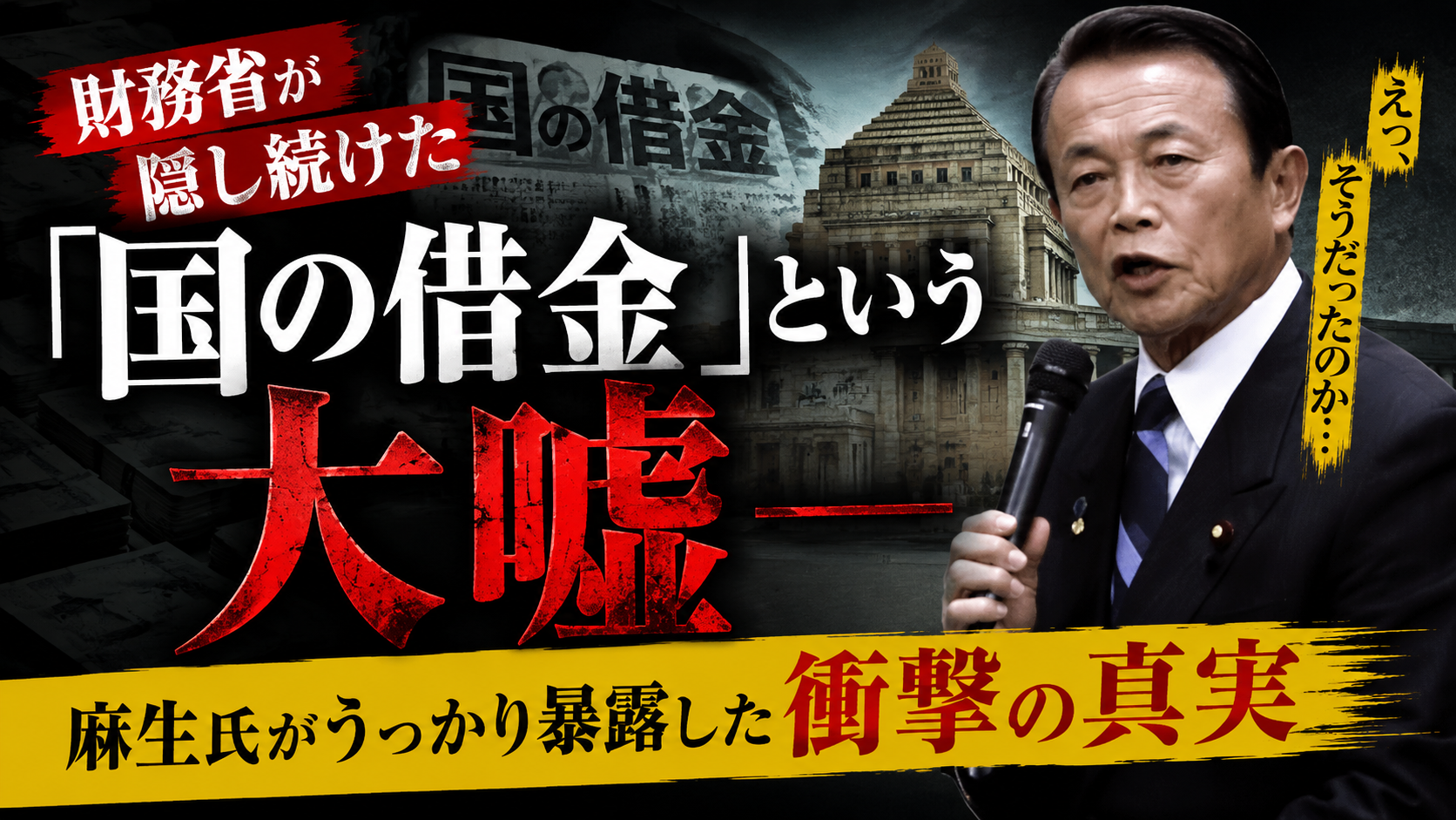 財務省が隠し続けた「国の借金」という大嘘——麻生氏がうっかり暴露した衝撃の真実