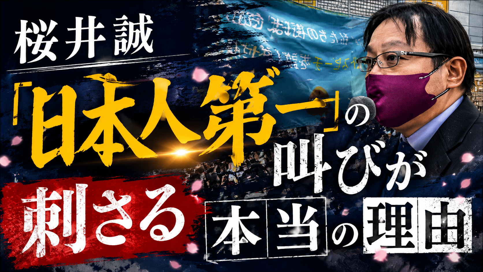 桜井誠「日本人第一」の叫びが刺さる本当の理由