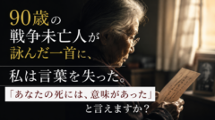 90歳の戦争未亡人が詠んだ一首に、私は言葉を失った。「あなたの死には、意味があった」と言えますか？
