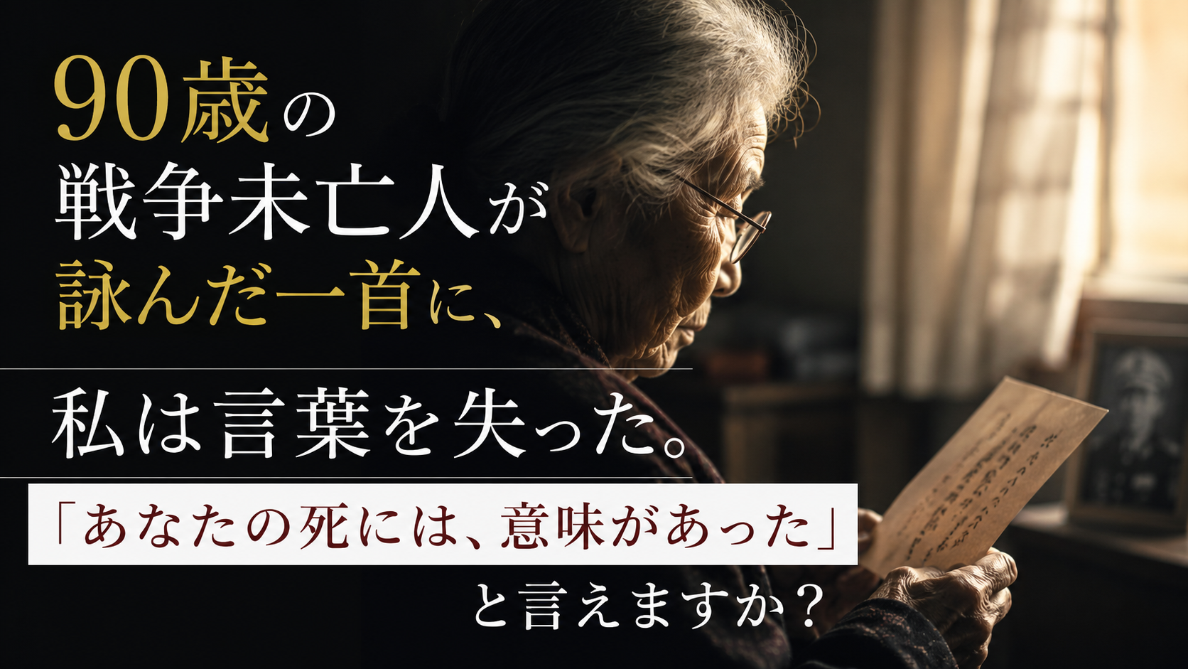90歳の戦争未亡人が詠んだ一首に、私は言葉を失った。「あなたの死には、意味があった」と言えますか？