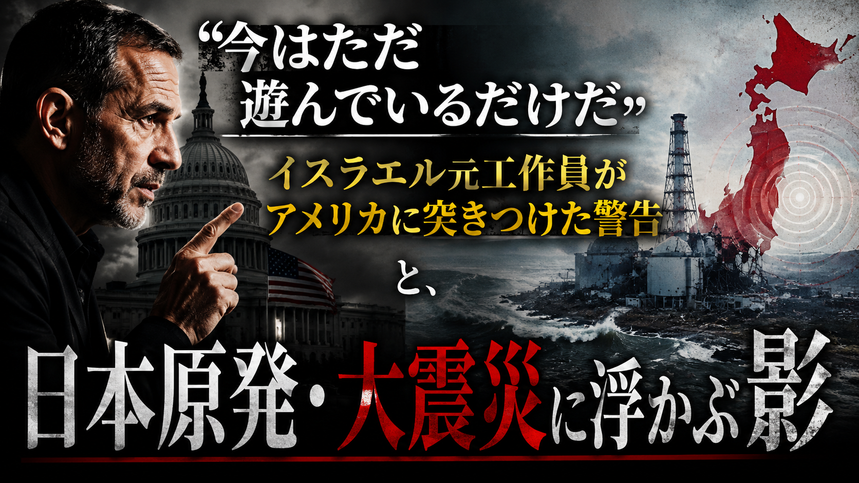 「今はただ遊んでいるだけだ」——イスラエル元工作員の警告が、日本原発と大震災に浮かぶ影