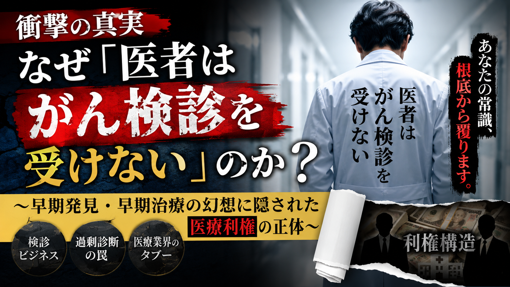 医者自身が「がん検診を受けない」本当の理由とは？ ～早期発見の常識が揺らぐ瞬間～