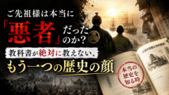 ご先祖様は本当に「悪者」だったの？　教科書が決して教えない、もう一つの歴史の顔