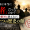 ご先祖様は本当に「悪者」だったの? 教科書が決して教えない、もう一つの歴史の顔 ご先祖様は本当に「悪者」だったの? 教科書が決して教えない、もう一つの歴史の顔