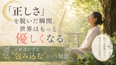 「白黒つけない」生き方が、あなたを自由にする ―古神道が教えてくれた、もう一つの強さ