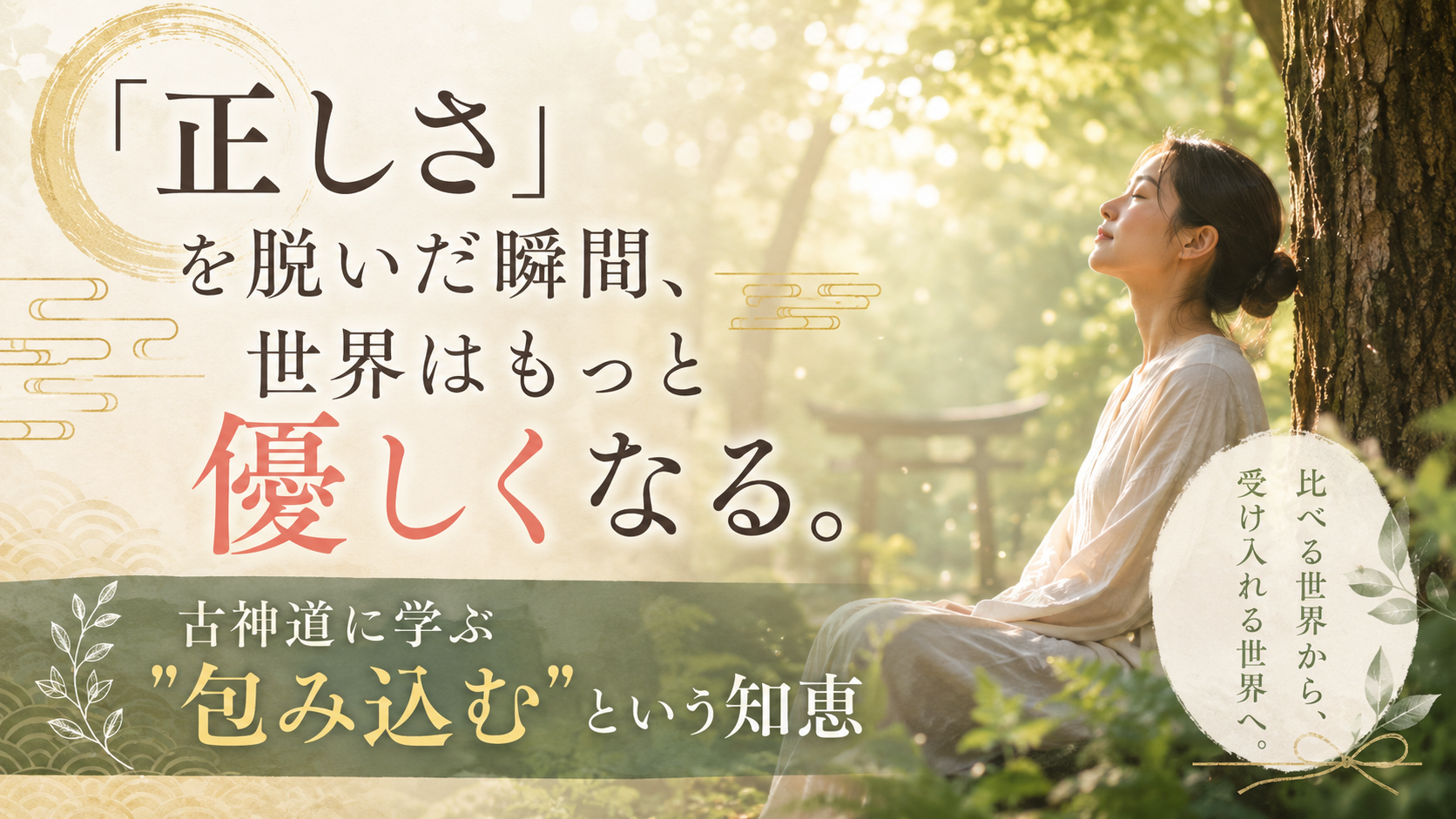 「白黒つけない」生き方が、あなたを自由にする ―古神道が教えてくれた、もう一つの強さ 「白黒つけない」生き方が、あなたを自由にする ―古神道が教えてくれた、もう一つの強さ