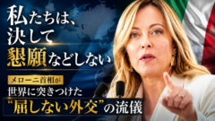 「私たちは、決して懇願などしない」——メローニ首相が世界に突きつけた”屈しない外交”の流儀