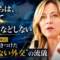 「私たちは、決して懇願などしない」——メローニ首相が世界に突きつけた”屈しない外交”の流儀 「私たちは、決して懇願などしない」——メローニ首相が世界に突きつけた”屈しない外交”の流儀