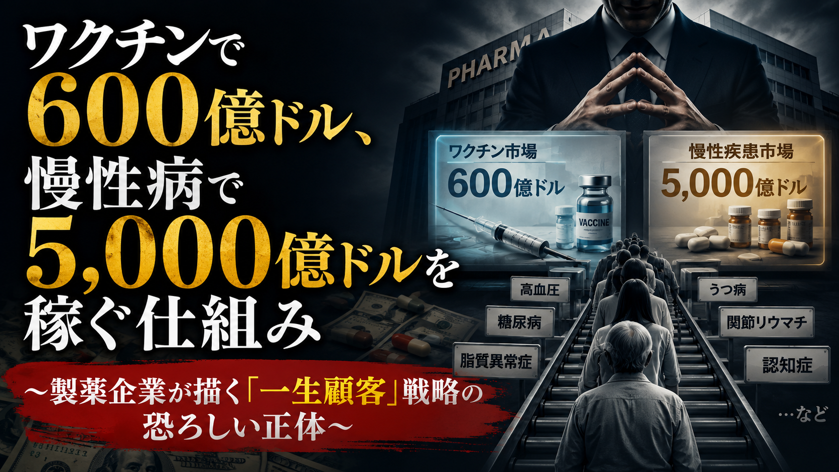 ワクチンで600億ドル、慢性疾患で5,000億ドル？ 製薬企業が描く「一生顧客」戦略とは