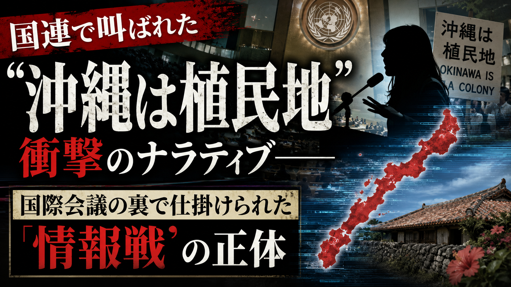 「沖縄は植民地」国連で叫ばれた衝撃のナラティブ――国際会議の裏で仕掛けられた「情報戦」の正体 「沖縄は植民地」国連で叫ばれた衝撃のナラティブ――国際会議の裏で仕掛けられた「情報戦」の正体