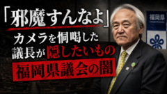 「邪魔すんなよ」——カメラを恫喝した議長が隠したいもの：福岡県議会の闇