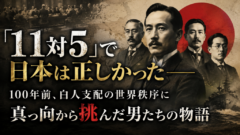 「11対5」で日本は正しかった——100年前、世界に「人種平等」を叫んだ男たちの記録