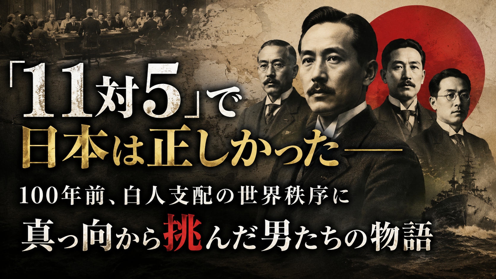 「11対5」で日本は正しかった——100年前、世界に「人種平等」を叫んだ男たちの記録