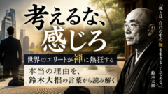 「考えるな、感じろ」——あなたの思考は、本当に自分のものですか？