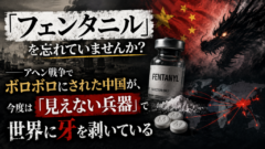 「フェンタニル」を忘れていませんか？──アヘン戦争でボロボロにされた中国が、今度は「見えない兵器」で世界に牙を剥いている