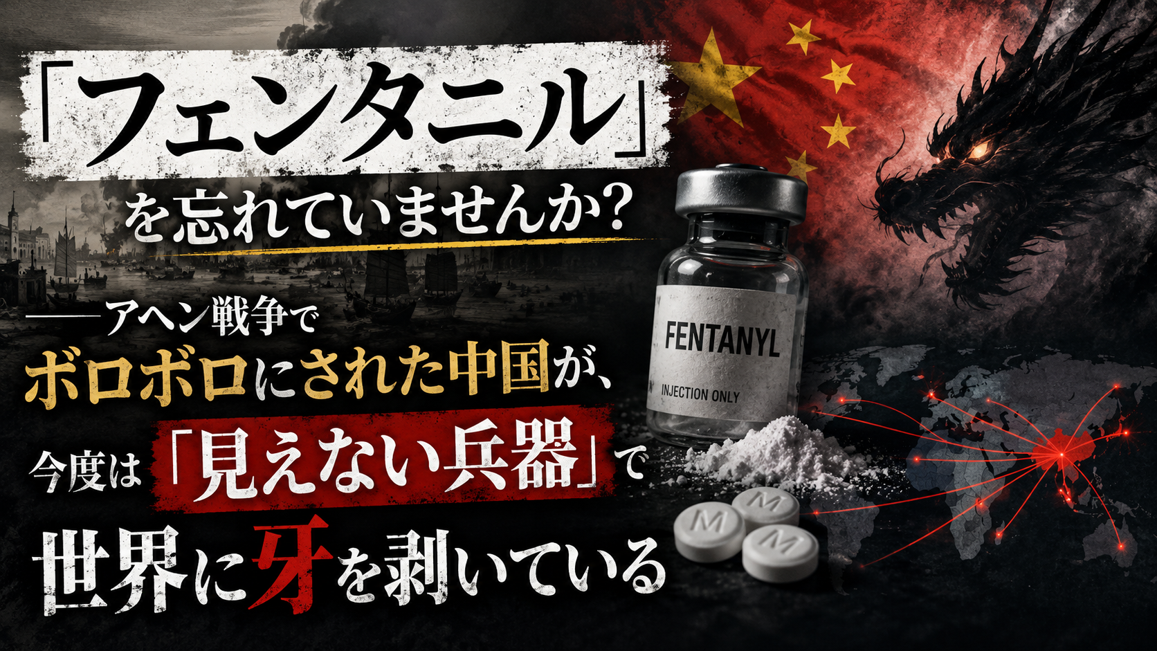 「フェンタニル」を忘れていませんか?──アヘン戦争でボロボロにされた中国が、今度は「見えない兵器」で世界に牙を剥いている 「フェンタニル」を忘れていませんか?──アヘン戦争でボロボロにされた中国が、今度は「見えない兵器」で世界に牙を剥いている