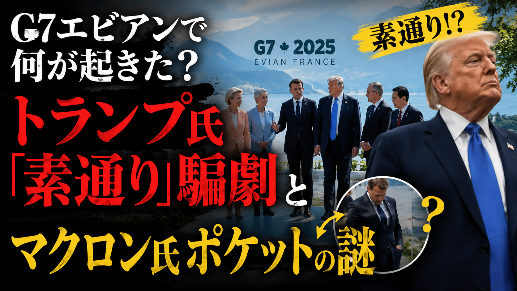 G7エビアンで何が起きた?トランプ氏「素通り」騙劇とマクロン氏ポケットの謎 G7エビアンで何が起きた?トランプ氏「素通り」騙劇とマクロン氏ポケットの謎