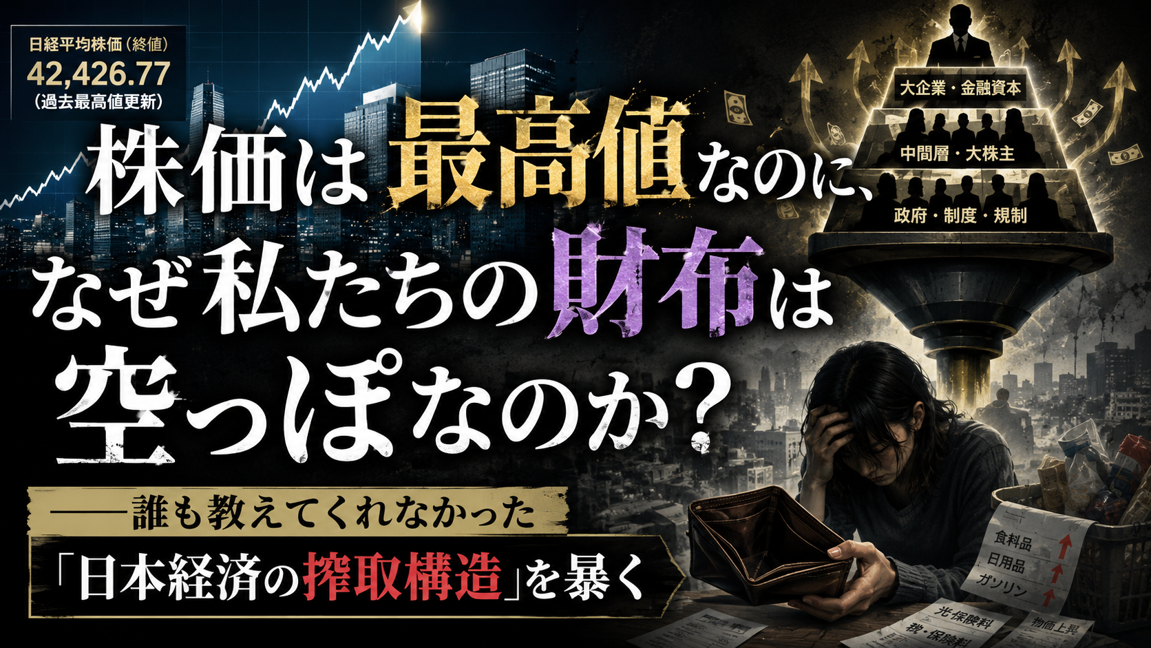 株価は最高値なのに、なぜ私たちの財布は空っぽなのか？