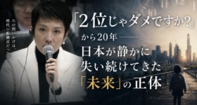 「2位じゃダメですか？」から20年——日本が静かに失い続けてきた「未来」の正体