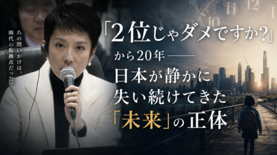 「2位じゃダメですか？」から20年——日本が静かに失い続けてきた「未来」の正体