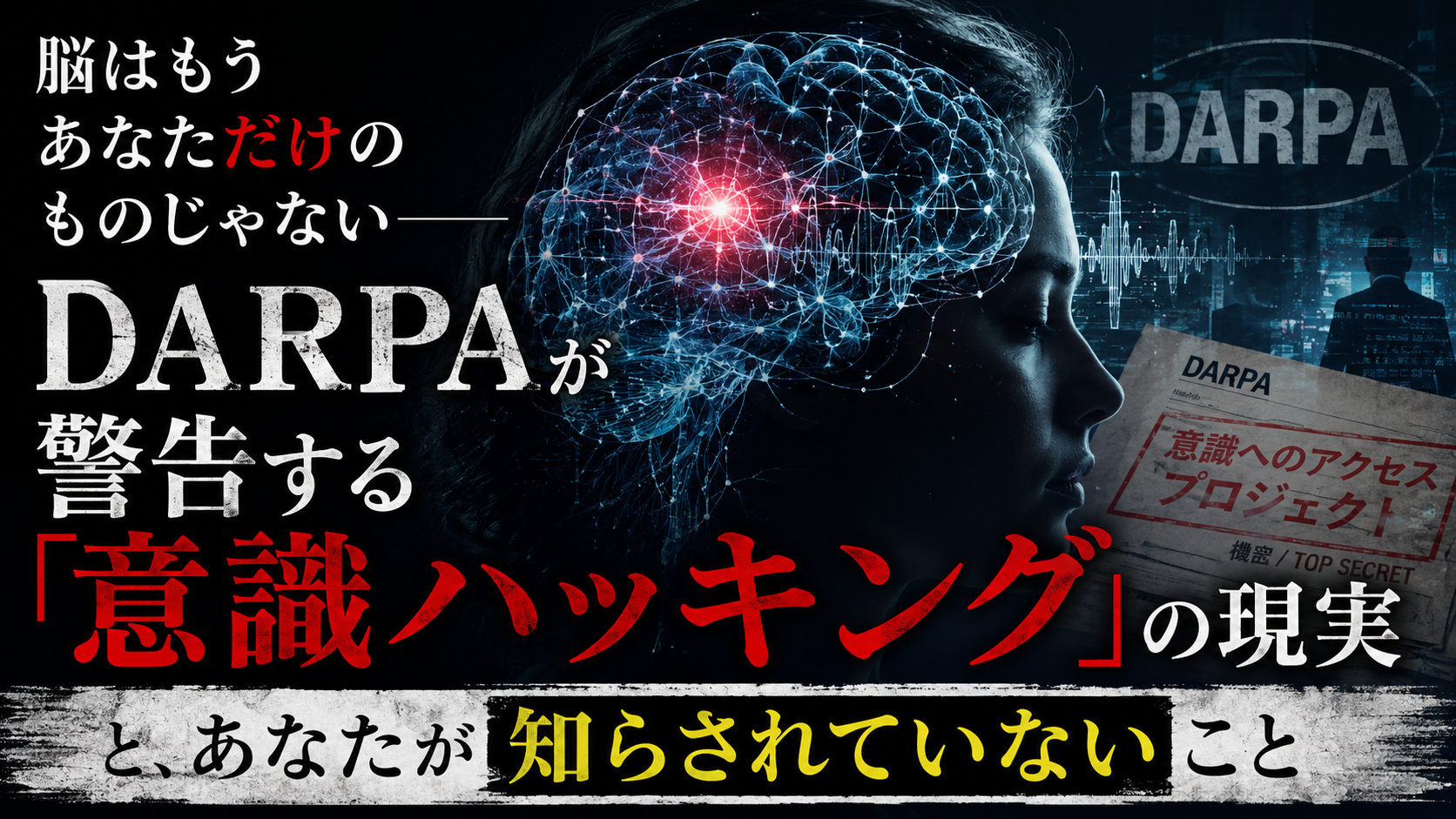 あなたの「思考」は、もう盗まれているかもしれない