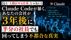 【もう「人間がやる仕事」じゃない】Claude Codeが暴く、あなたの会社が3年後に半分の社員でも回ってしまう不都合な真実