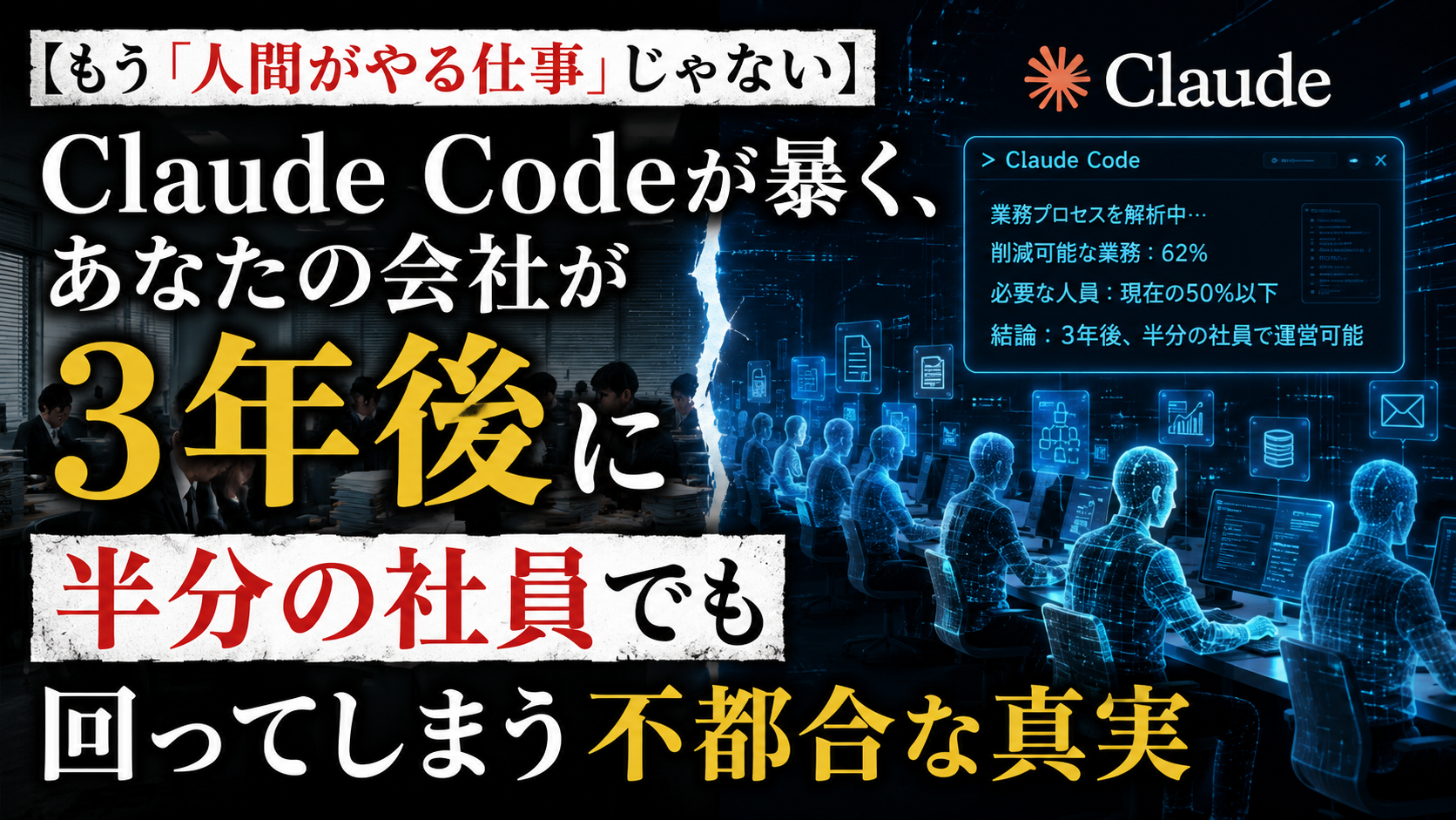 【もう「人間がやる仕事」じゃない】Claude Codeが暴く、あなたの会社が3年後に半分の社員でも回ってしまう不都合な真実