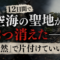 12日間で空海の聖地が2つ消えた──「偶然」で片付けていいの? 12日間で空海の聖地が2つ消えた──「偶然」で片付けていいの?