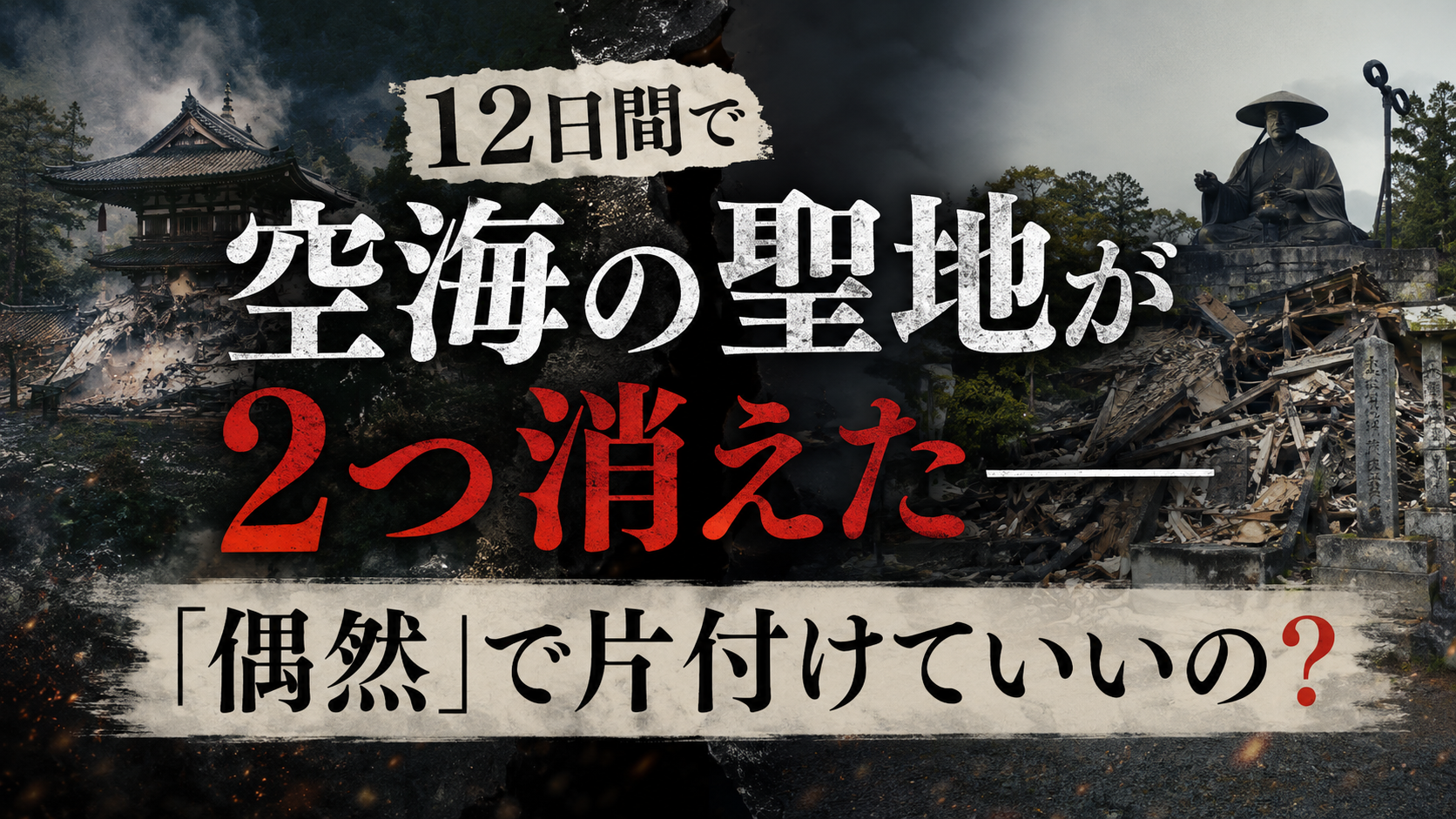 12日間で空海の聖地が2つ消えた──「偶然」で片付けていいの？