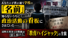 あなたの子の学校名が「政治の看板」にされていた——誰も教えてくれなかった「教育ハイジャック」の真実