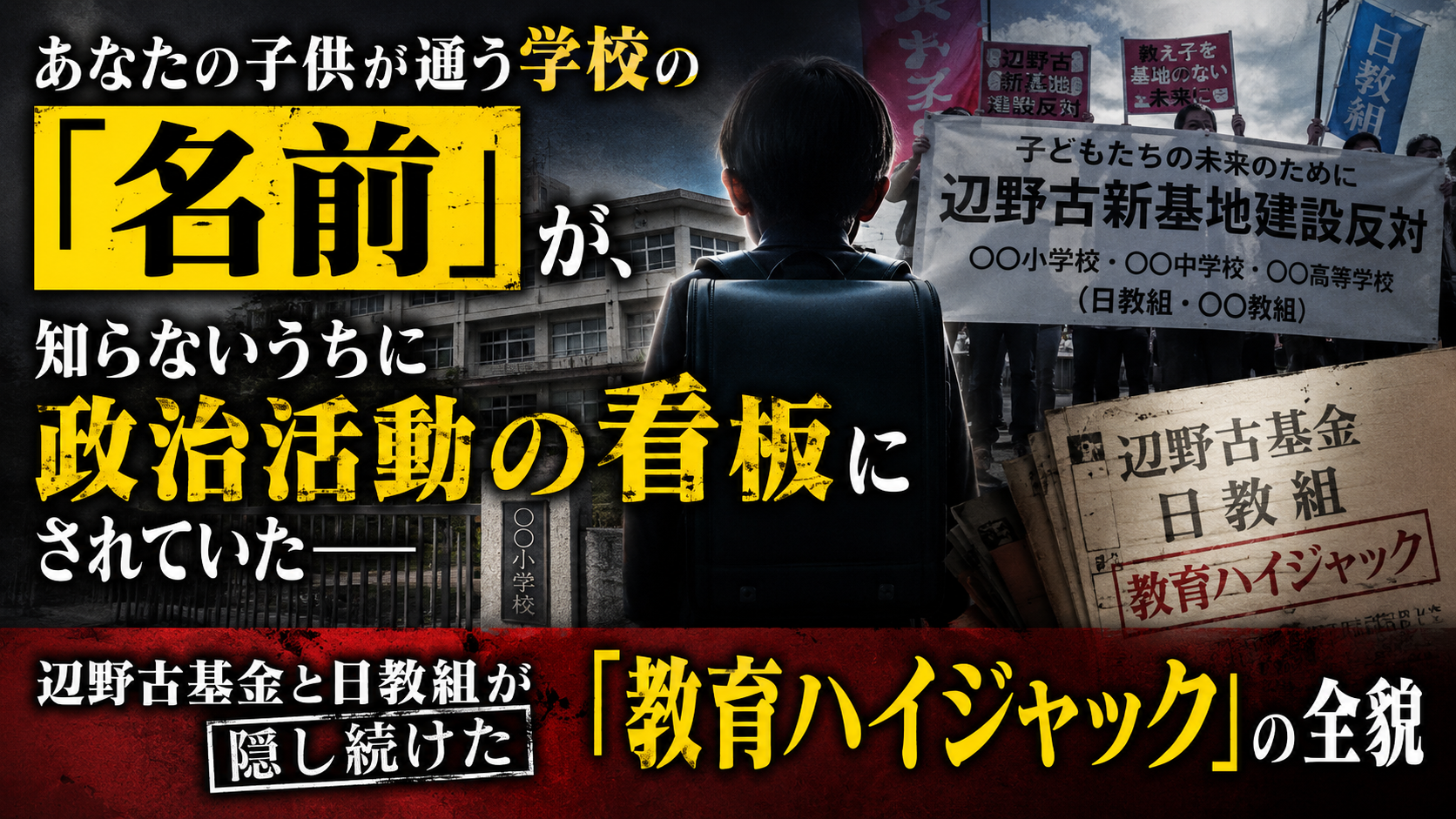 あなたの子の学校名が「政治の看板」にされていた——誰も教えてくれなかった「教育ハイジャック」の真実 あなたの子の学校名が「政治の看板」にされていた——誰も教えてくれなかった「教育ハイジャック」の真実