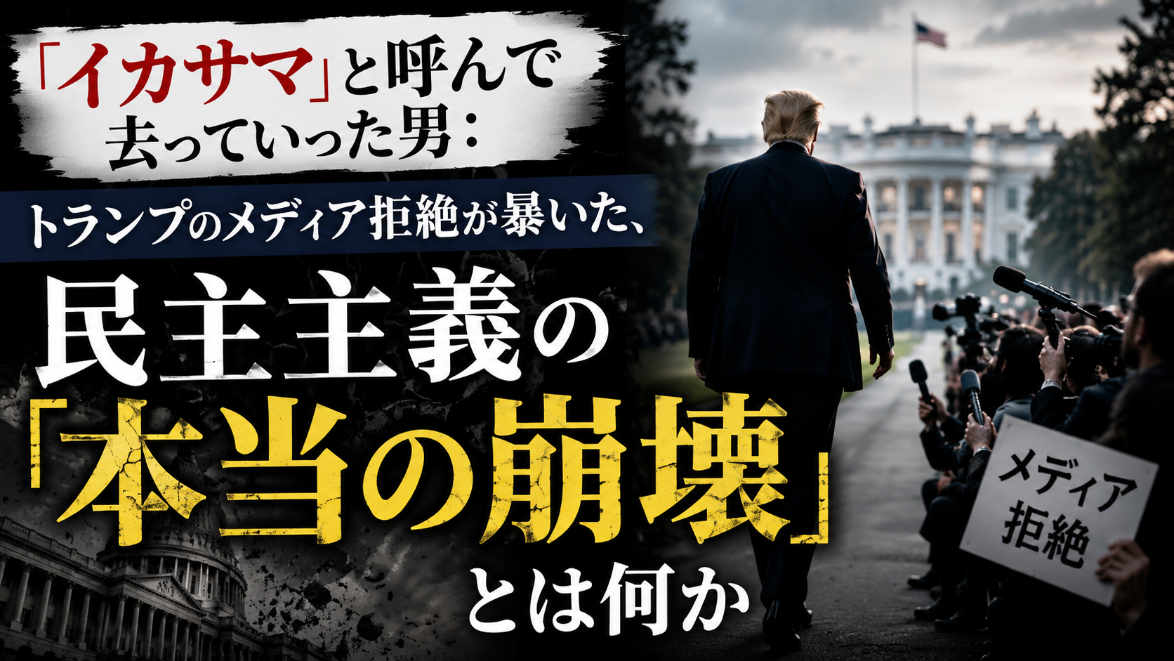 「イカサマ」と呼んで去った男が暴いた、民主主義の本当の崩壊とは 「イカサマ」と呼んで去った男が暴いた、民主主義の本当の崩壊とは