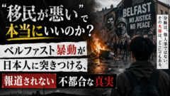 「移民が悪い」で本当にいいのか？ベルファスト暴動が日本人に突きつける、報道されない不都合な真実