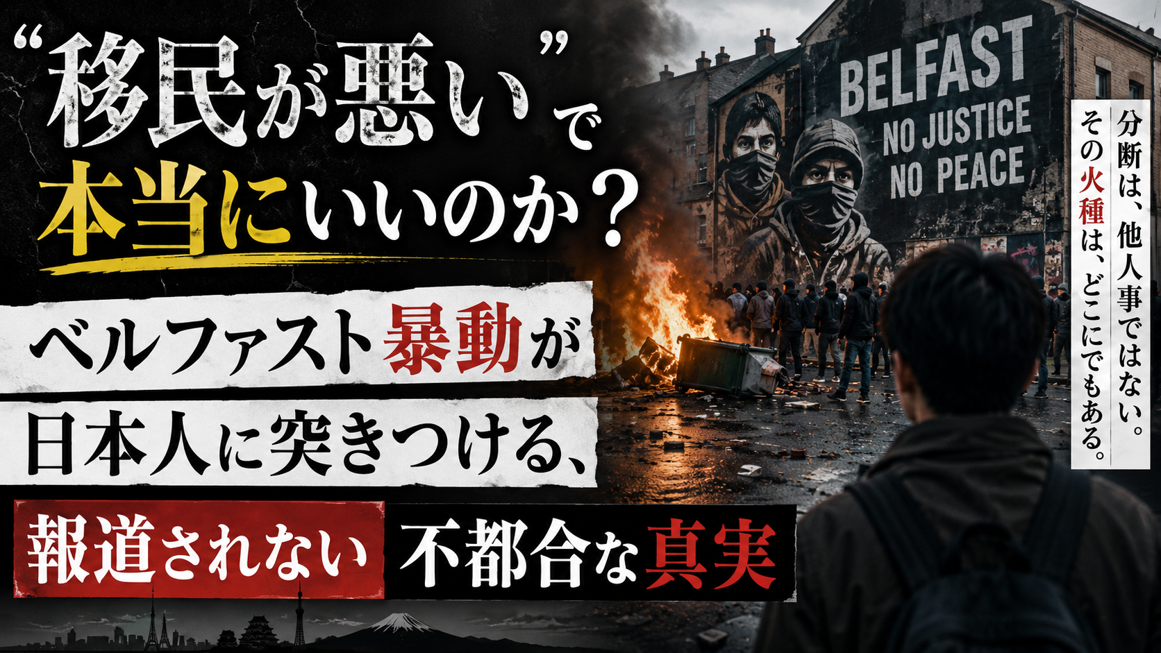 「移民が悪い」で本当にいいのか?ベルファスト暴動が日本人に突きつける、報道されない不都合な真実 「移民が悪い」で本当にいいのか?ベルファスト暴動が日本人に突きつける、報道されない不都合な真実