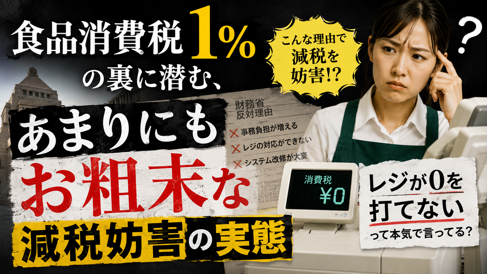 「レジが0を打てない」って本気で言ってる?食品消費税1%の裏に潜む、あまりにもお粗末な減税妨害の実態 「レジが0を打てない」って本気で言ってる?食品消費税1%の裏に潜む、あまりにもお粗末な減税妨害の実態