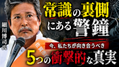 細川博司先生が命がけで残した警鐘　「マスクを外せない」その理由を知っていますか？