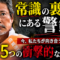 細川博司先生が命がけで残した警鐘 「マスクを外せない」その理由を知っていますか? 細川博司先生が命がけで残した警鐘 「マスクを外せない」その理由を知っていますか?