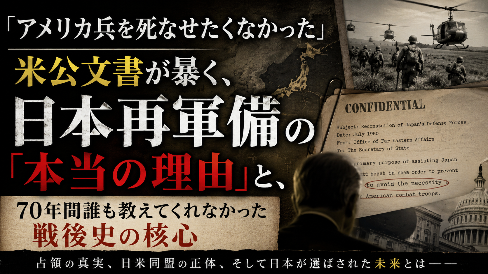 「アメリカ兵を死なせたくなかった」――米公文書が暴く、日本再軍備の「本当の理由」