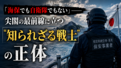 「海保でも自衛隊でもない」——尖閣の最前線に立つ"知られざる戦士"の正体
