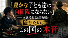 「貧乏人は自衛隊へ行け」——国会議員が隠せなかった、日教組の本音