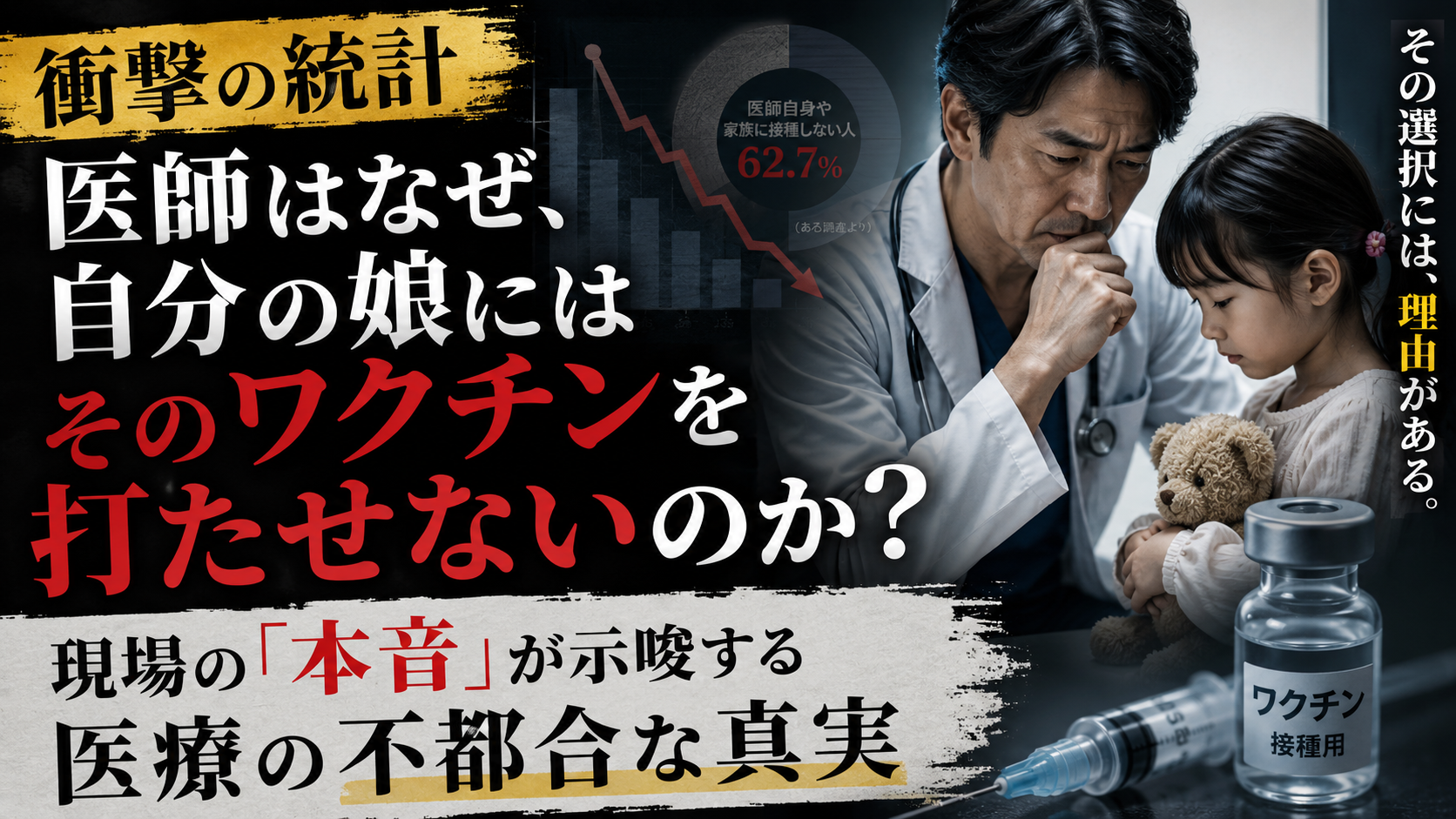 【衝撃】医師の97%が自分に打つのに、娘のHPVワクチンは0%で拒否。その本音が暴く医療の「二重基準」 【衝撃】医師の97%が自分に打つのに、娘のHPVワクチンは0%で拒否。その本音が暴く医療の「二重基準」