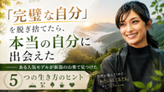 「ワクワクしない朝」に気づいた人気モデルが、すべてを手放して新潟の山奥へ向かった理由