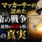 「日本は侵略国家ではなかった」——マッカーサーが公式に認めた衝撃の真実 「日本は侵略国家ではなかった」——マッカーサーが公式に認めた衝撃の真実