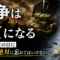 「戦争で儲ける人たちの正体」――あなたはまだ知らされていない 「戦争で儲ける人たちの正体」――あなたはまだ知らされていない